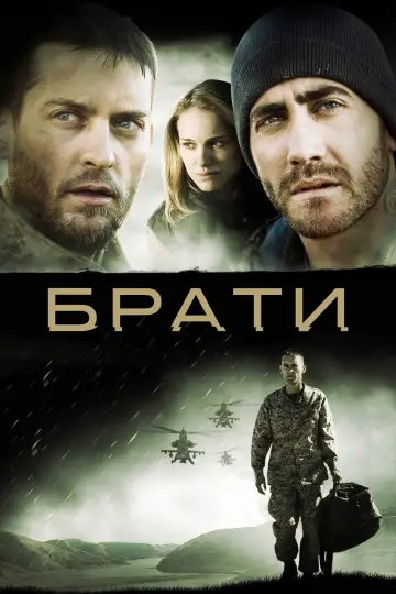 Постер до фильму"Брати" #73508