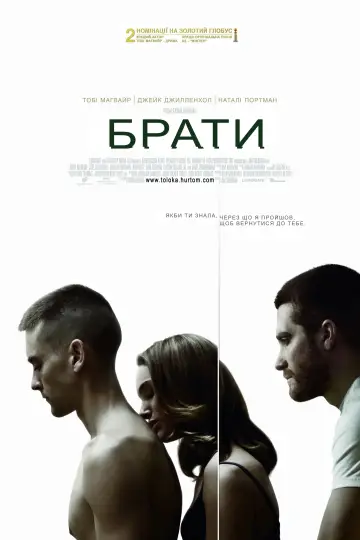 Постер до фильму"Брати" #73509