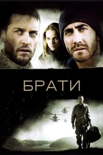 Постер до фильму"Брати" #73510