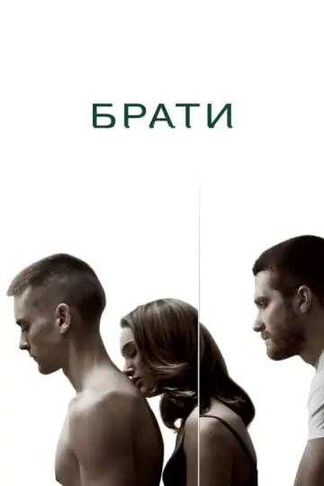 Постер до фильму"Брати" #73511