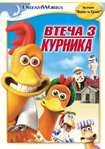 Постер до фильму"Втеча з курника" #262014