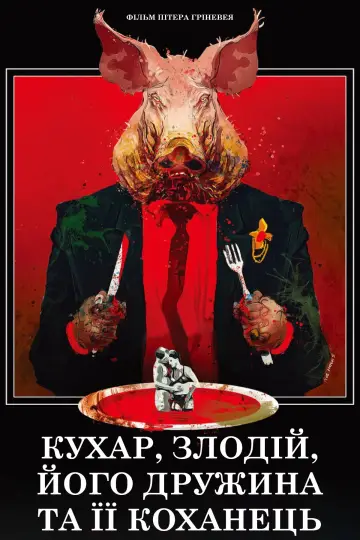 Кухар, злодій, його дружина і її коханець постер