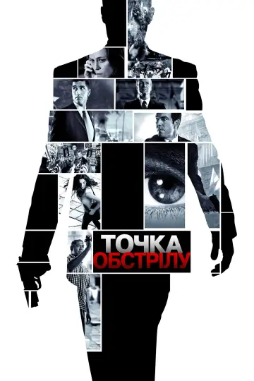 Постер до фильму"Точка обстрілу" #790306