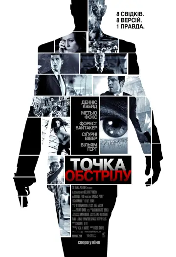 Постер до фильму"Точка обстрілу" #790308