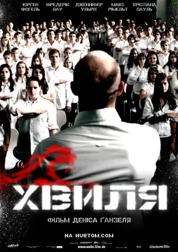 Постер до фильму"Хвиля" #455134