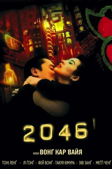 Постер до фільму "2046" #111551
