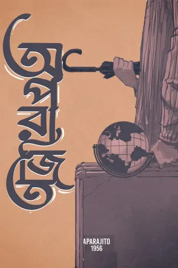 Постер до фильму"অপরাজিত" #389958