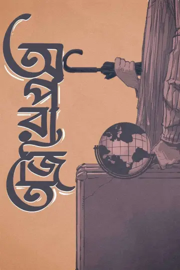 Постер до фильму"অপরাজিত" #389960