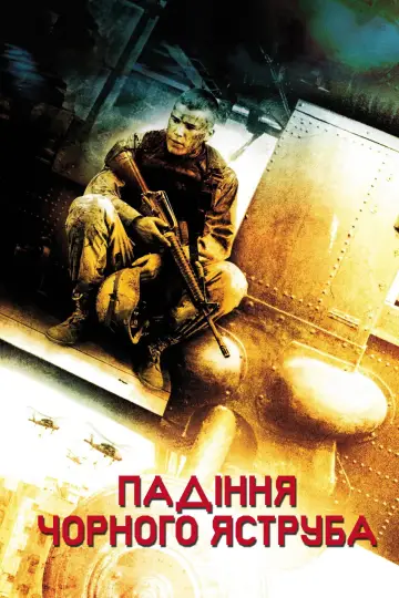 Постер до фильму"Падіння «Чорного яструба»" #600978