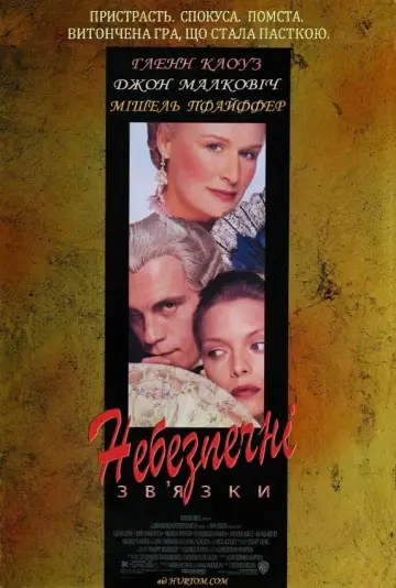 Постер до фильму"Небезпечні зв’язки" #505592