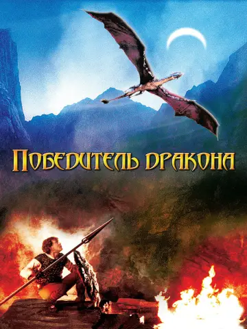 Постер до фильму"Переможець дракона" #903557