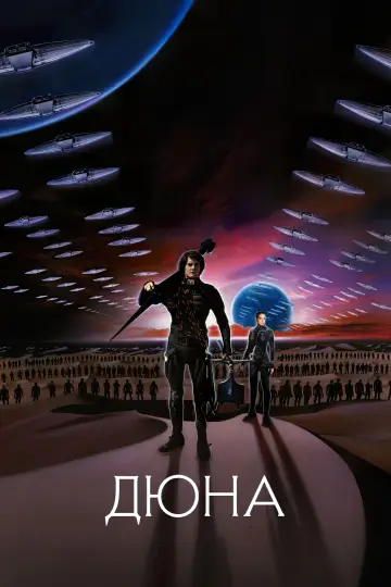 Постер до фільму "Дюна" #297748