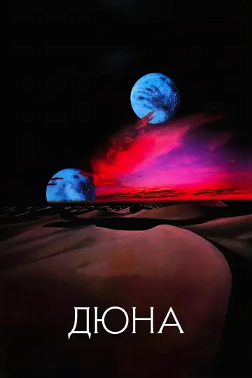 Постер до фільму "Дюна" #297750