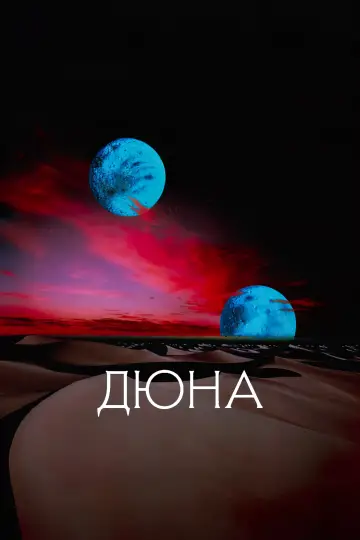 Постер до фільму "Дюна" #297751