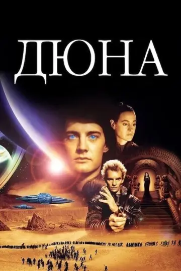 Постер до фільму "Дюна" #297752