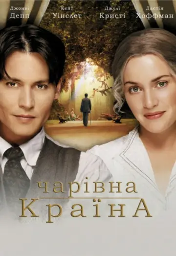 Постер до фільму "Чарівна країна" #1645592