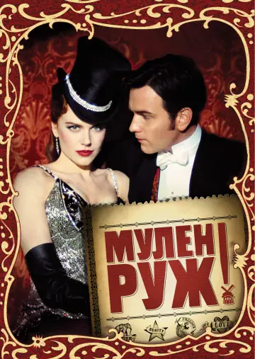 Постер до фильму"Мулен Руж" #132569