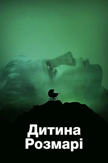Постер до фильму"Дитина Розмарі" #675244
