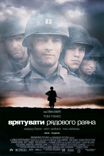 Постер до фильму"Врятувати рядового Раяна" #30949