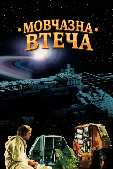 Постер до фильму"Мовчазна втеча" #1165914