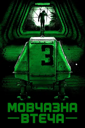 Постер до фильму"Мовчазна втеча" #1165915