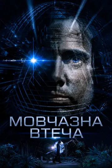 Постер до фильму"Мовчазна втеча" #1165916