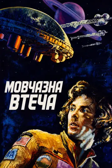 Постер до фильму"Мовчазна втеча" #1165918