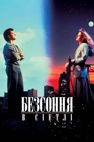 Постер до фильму"Несплячі в Сієтлі" #852293