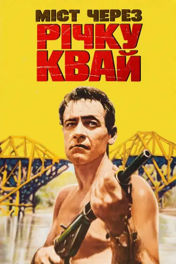 Постер до фільму "Міст через річку Квай" #1644913