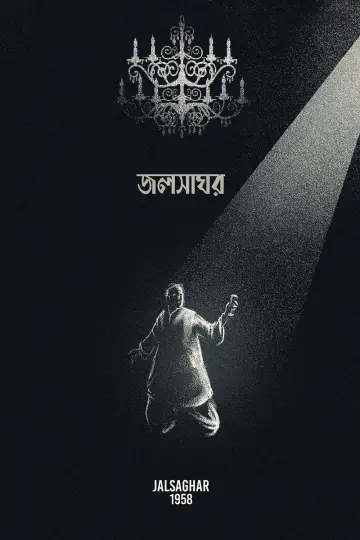 Постер до фільму "জলসাঘর" #1837002