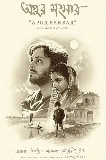 Постер до фільму "অপুর সংসার" #382690