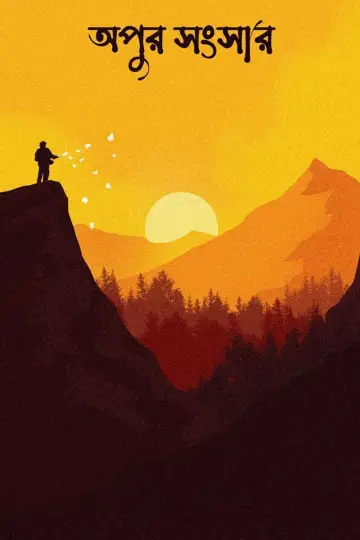 Постер до фільму "অপুর সংসার" #382691