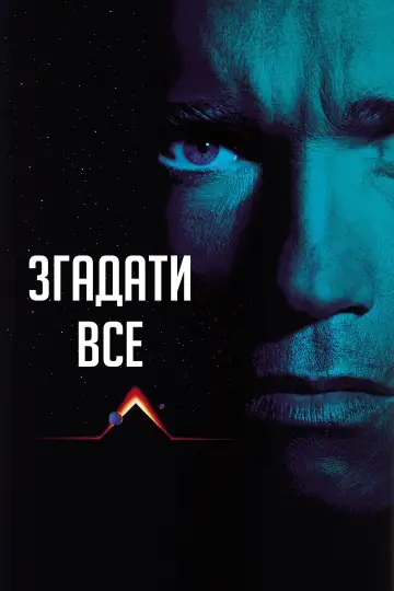 Постер до фильму"Згадати все" #607620