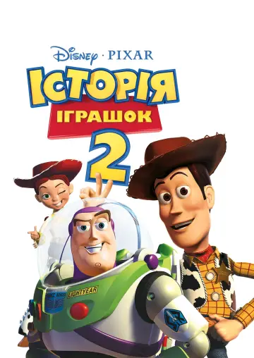 Постер до фільму "Історія іграшок 2" #18000