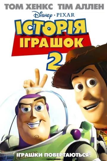 Постер до фільму "Історія іграшок 2" #18001