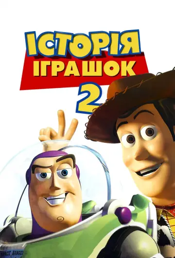 Постер до фільму "Історія іграшок 2" #18002