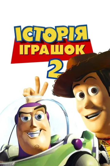 Постер до фільму "Історія іграшок 2" #18003