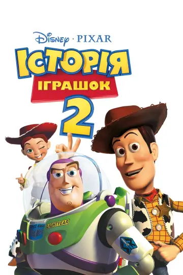 Постер до фільму "Історія іграшок 2" #18004
