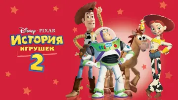 Задник до фільму "Історія іграшок 2" #562833