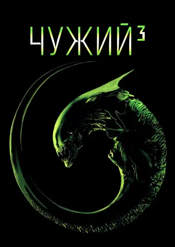 Постер до фільму "Чужий³" #630616