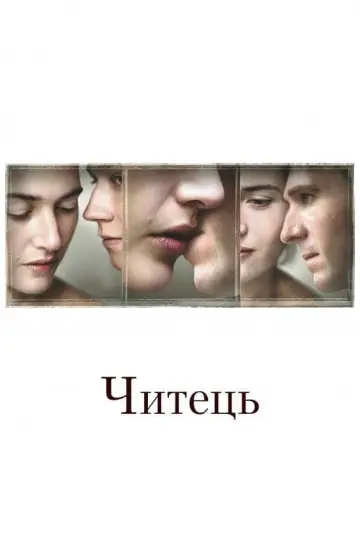 Постер до фильму"Читець" #62592