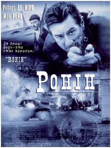 Постер до фильму"Ронін" #101857