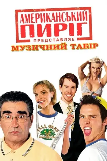 Постер до фильму"Американський пиріг 4: Музичний табір" #55736