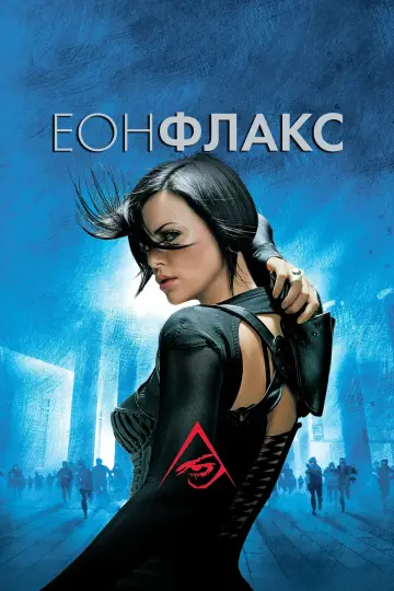 Постер до фільму "Еон Флакс" #480435