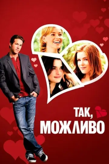 Постер до фильму"Так, можливо" #112489