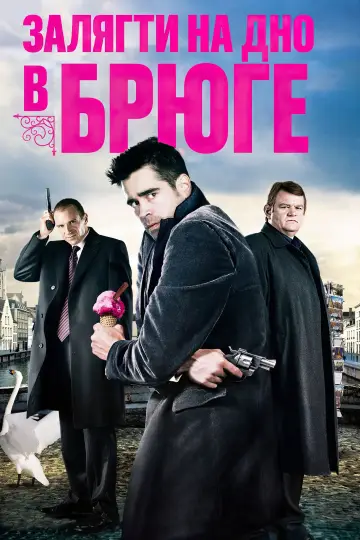 Постер до фильму"Залягти на дно в Брюге" #108512