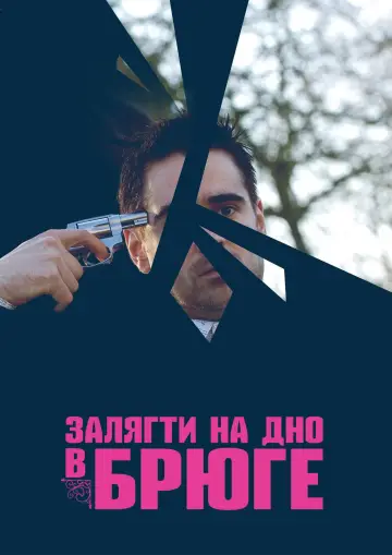 Постер до фильму"Залягти на дно в Брюге" #848242