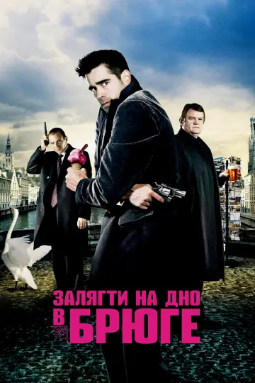 Постер до фильму"Залягти на дно в Брюге" #848244