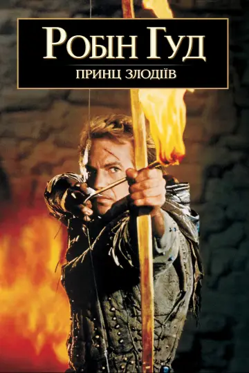 Постер до фильму"Робін Гуд - принц злодіїв" #1160328