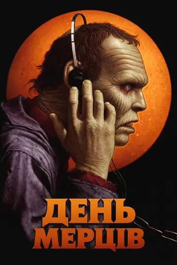 Постер до фильму"День мерців" #983489